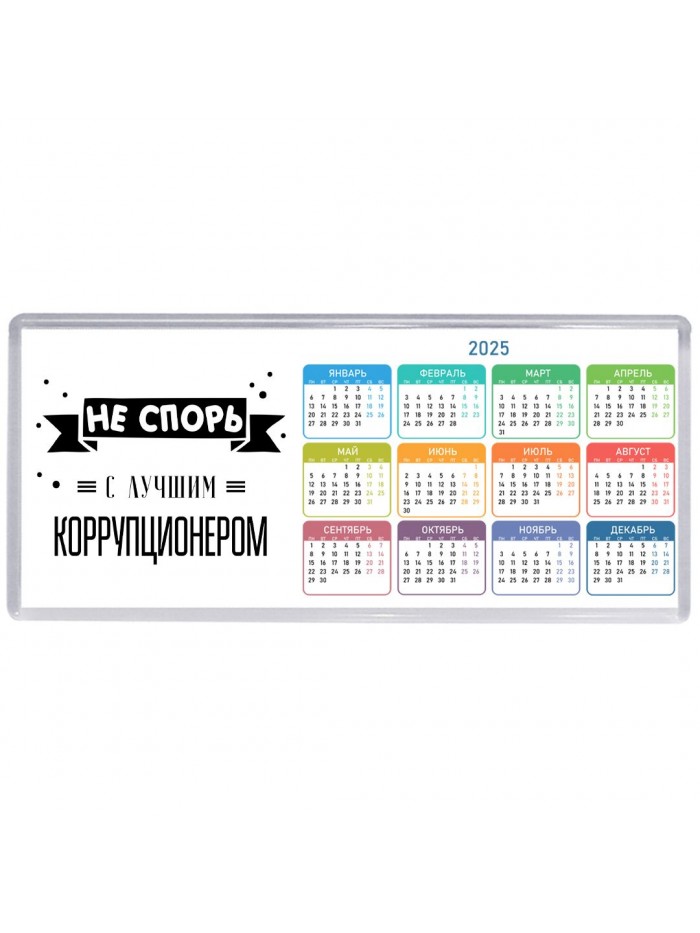 Не спорь с лучшей коррупционером