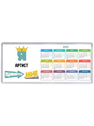 Я артист подчиняйтесь мне