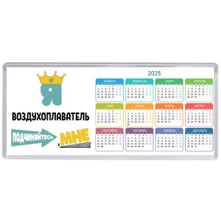 Я воздухоплаватель подчиняйтесь мне