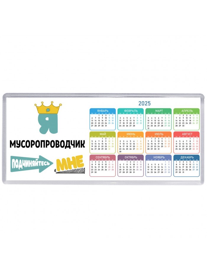 Я мусоропроводчик подчиняйтесь мне