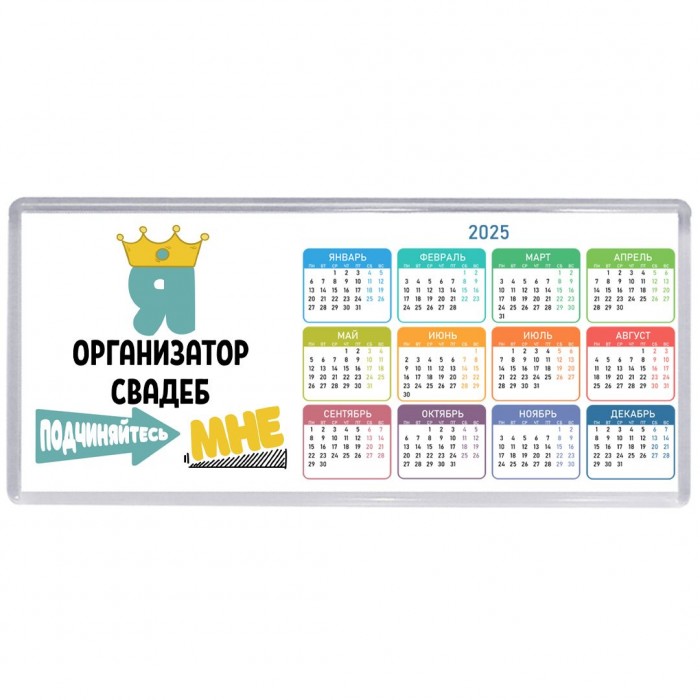 Я организатор свадеб подчиняйтесь мне
