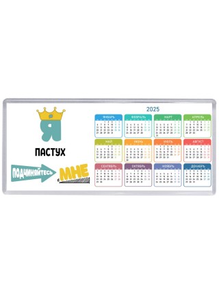 Я пастух подчиняйтесь мне