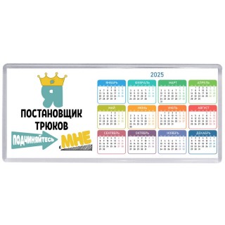 Я постановщик трюков подчиняйтесь мне