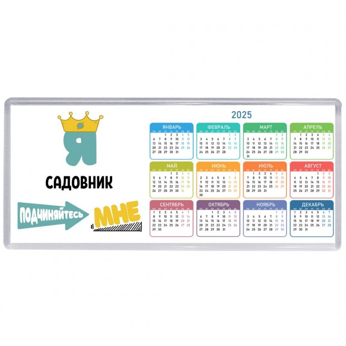 Я садовник подчиняйтесь мне