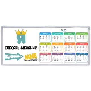 Я слесарь-механик подчиняйтесь мне