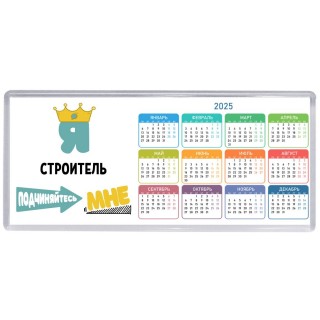 Я строитель подчиняйтесь мне
