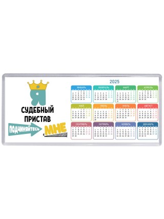 Я судебный пристав подчиняйтесь мне