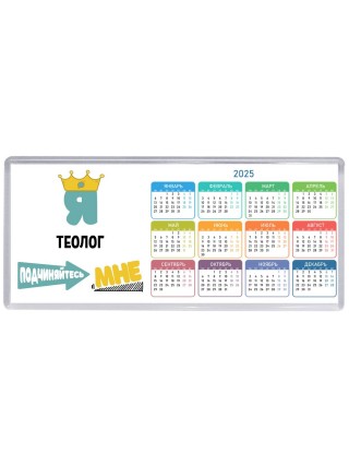 Я теолог подчиняйтесь мне