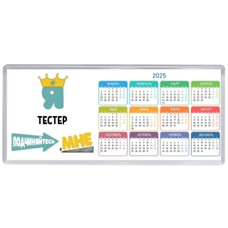 Я тестер подчиняйтесь мне