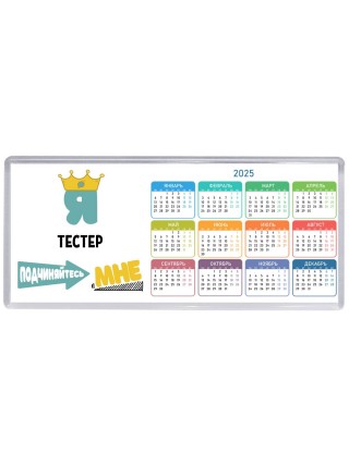 Я тестер подчиняйтесь мне