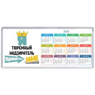 Я тюремный надзиратель подчиняйтесь мне