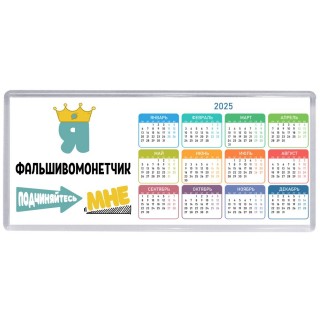 Я фальшивомонетчик подчиняйтесь мне