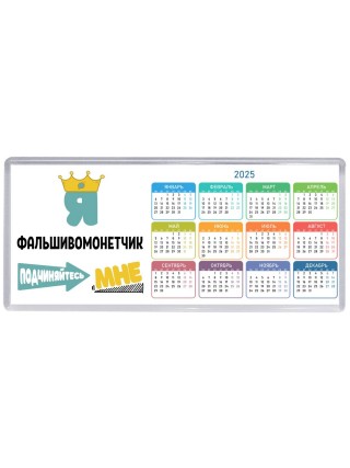 Я фальшивомонетчик подчиняйтесь мне