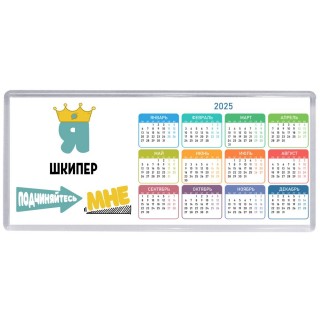 Я шкипер подчиняйтесь мне