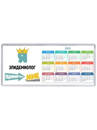 Я эпидемиолог подчиняйтесь мне
