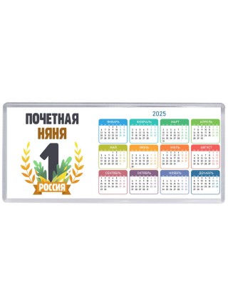 Почетная няня