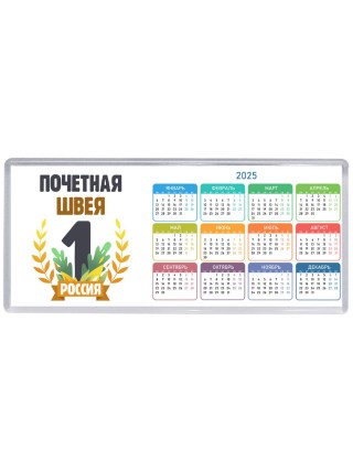 Почетная швея
