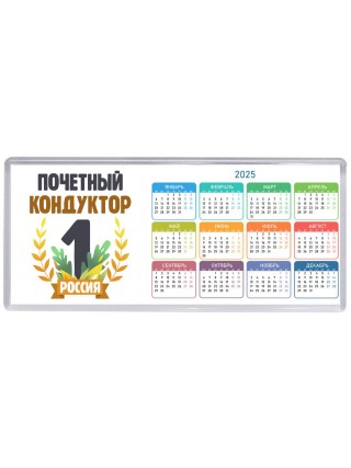 Почетный кондуктор