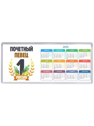 Почетный певец