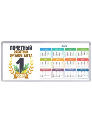 Почетный работник органов загса