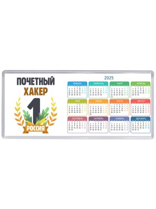 Почетный хакер