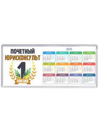 Почетный юрисконсульт