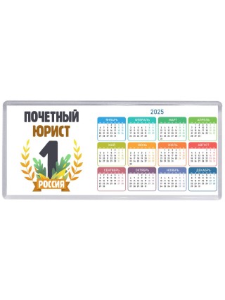 Почетный юрист