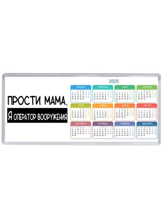 Прости мама, я оператор вооружения