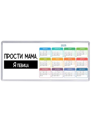 Прости мама, я певица