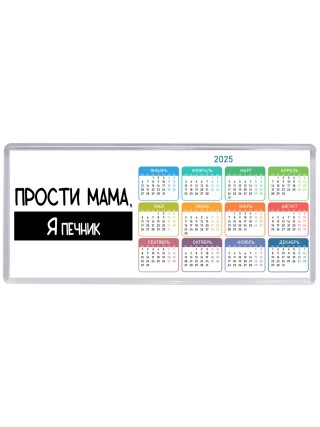 Прости мама, я печник