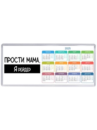 Прости мама, я рейдер