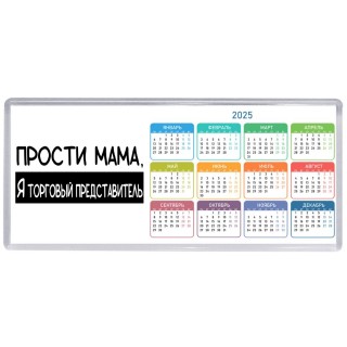 Прости мама, я торговый представитель