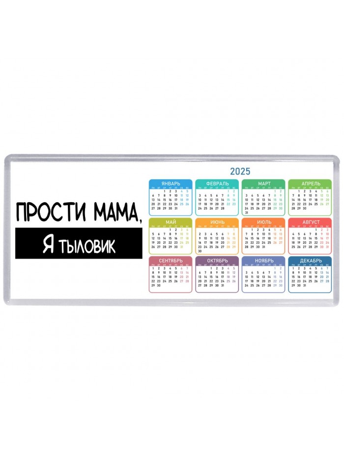 Прости мама, я тыловик