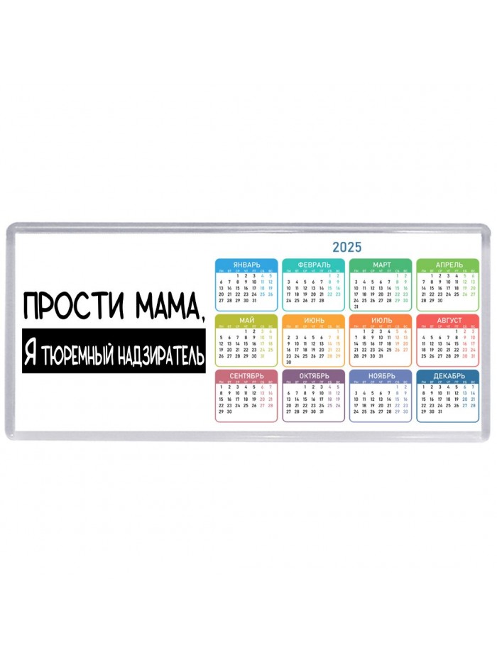 Прости мама, я тюремный надзиратель