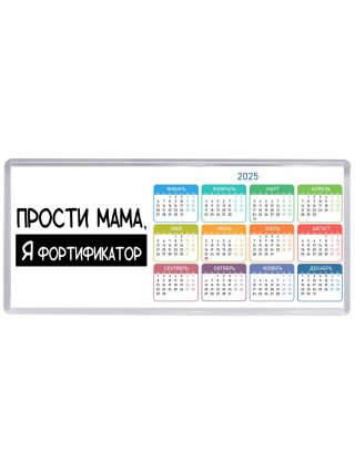Прости мама, я фортификатор