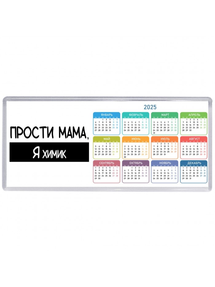 Прости мама, я химик