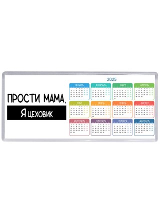 Прости мама, я цеховик