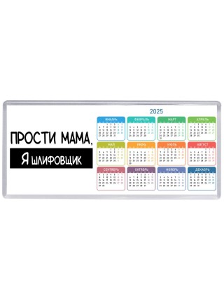 Прости мама, я шлифовщик