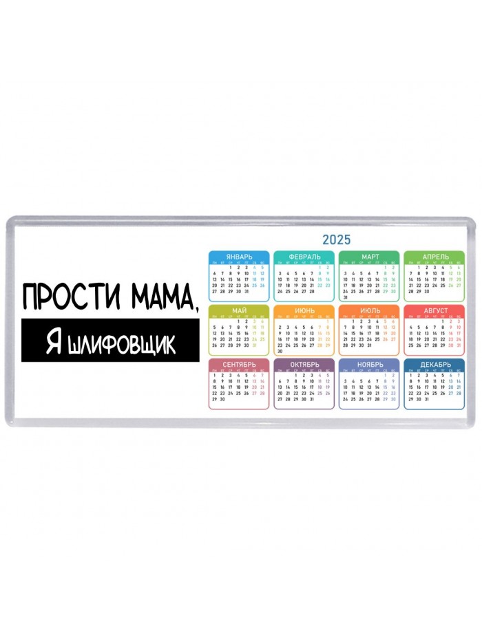 Прости мама, я шлифовщик