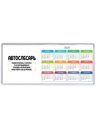 автослесарь решаю проблемы, о которых ты не догадываешься способом, который даже представить себе не можешь