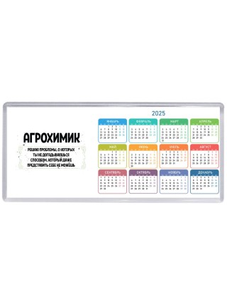 агрохимик решаю проблемы, о которых ты не догадываешься способом, который даже представить себе не можешь