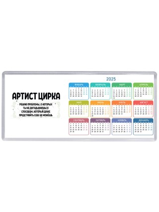 артист цирка решаю проблемы, о которых ты не догадываешься способом, который даже представить себе не можешь