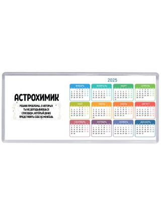 астрохимик решаю проблемы, о которых ты не догадываешься способом, который даже представить себе не можешь