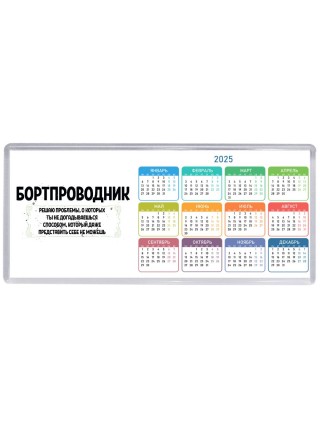 бортпроводник решаю проблемы, о которых ты не догадываешься способом, который даже представить себе не можешь