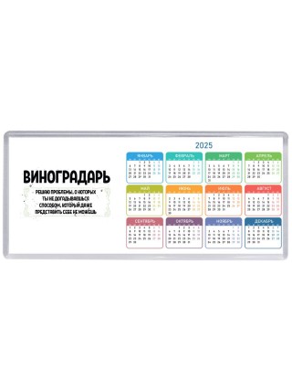 виноградарь решаю проблемы, о которых ты не догадываешься способом, который даже представить себе не можешь