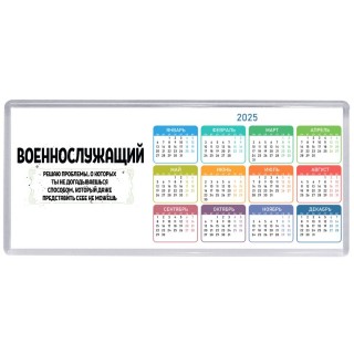 военнослужащий решаю проблемы, о которых ты не догадываешься способом, который даже представить себе не можешь
