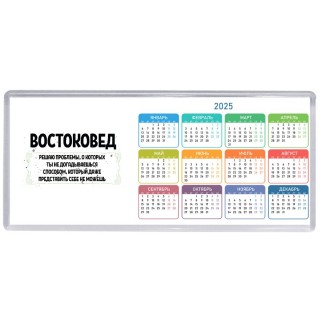 востоковед решаю проблемы, о которых ты не догадываешься способом, который даже представить себе не можешь