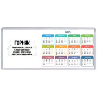 горняк решаю проблемы, о которых ты не догадываешься способом, который даже представить себе не можешь