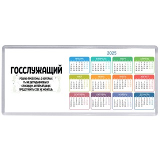 госслужащий решаю проблемы, о которых ты не догадываешься способом, который даже представить себе не можешь