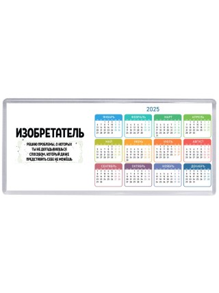 изобретатель решаю проблемы, о которых ты не догадываешься способом, который даже представить себе не можешь